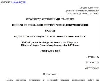 "ГОСТ 2.701-2008. Межгосударственный стандарт. Единая система конструкторской документации. Схемы. Виды и типы. Общие требования к выполнению"