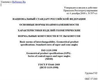 "ГОСТ Р 53440-2009 (ИСО 1119:1998). Основные нормы взаимозаменяемости. Характеристики изделий геометрические. Нормальные конусности и углы конусов"