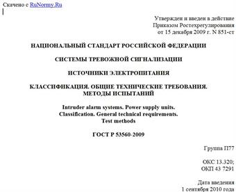 "ГОСТ Р 53560-2009. Национальный стандарт Российской Федерации. Системы тревожной сигнализации. Источники электропитания. Классификация. Общие технические требования. Методы испытаний"