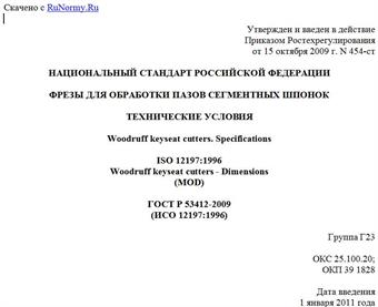 "ГОСТ Р 53412-2009 (ИСО 12197:1996). Фрезы для обработки пазов сегментных шпонок. Технические условия"