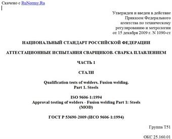 "ГОСТ Р 53690-2009 (ИСО 9606-1:1994). Национальный стандарт Российской Федерации. Аттестационные испытания сварщиков. Сварка плавлением. Часть 1. Стали"