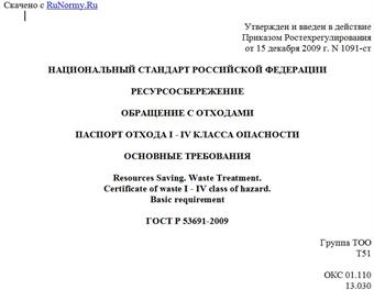 "ГОСТ Р 53691-2009. Национальный стандарт Российской Федерации. Ресурсосбережение. Обращение с отходами. Паспорт отхода I - IV класса опасности. Основные требования"