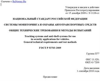 "ГОСТ Р 53703-2009. Национальный стандарт Российской Федерации. Системы мониторинга и охраны автотранспортных средств. Общие технические требования и методы испытаний"