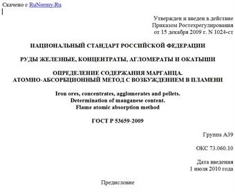 "ГОСТ Р 53659-2009. Руды железные, концентраты, агломераты и окатыши. Определение содержания марганца. Атомно-абсорбционный метод с возбуждением в пламени"