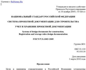 "ГОСТ Р 21.1003-2009. Национальный стандарт Российской Федерации. Система проектной документации для строительства. Учет и хранение проектной документации"
