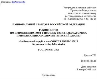 "ГОСТ Р 53701-2009. Национальный стандарт Российской Федерации. Руководство по применению ГОСТ Р ИСО/МЭК 17025 в лабораториях, применяющих органолептический анализ"