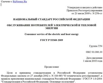 "ГОСТ Р 53368-2009. Обслуживание потребителей электрической и тепловой энергии"