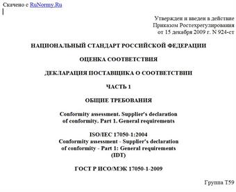"ГОСТ Р ИСО/МЭК 17050-1-2009. Национальный стандарт Российской Федерации. Оценка соответствия. Декларация поставщика о соответствии. Часть 1. Общие требования"