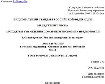 "ГОСТ Р 51901.10-2009/ISO/TS 16732:2005. Национальный стандарт Российской Федерации. Менеджмент риска. Процедуры управления пожарным риском на предприятии"