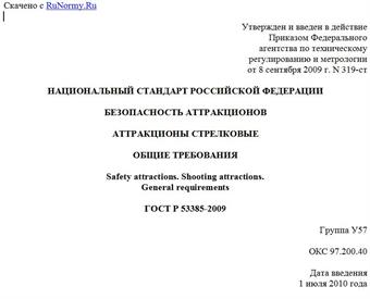 "ГОСТ Р 53385-2009. Национальный стандарт Российской Федерации. Безопасность аттракционов. Аттракционы стрелковые. Общие требования"