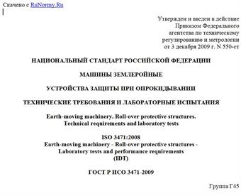 "ГОСТ Р ИСО 3471-2009. Национальный стандарт Российской Федерации. Машины землеройные. Устройства защиты при опрокидывании. Технические требования и лабораторные испытания"