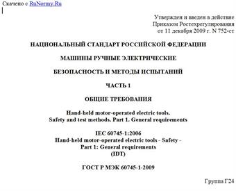 "ГОСТ Р МЭК 60745-1-2009. Национальный стандарт Российской Федерации. Машины ручные электрические. Безопасность и методы испытаний. Часть 1. Общие требования"