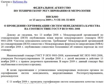 Письмо Ростехрегулирования от 13.08.2009 N СП-101-32/4830
