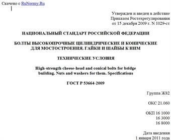 "ГОСТ Р 53664-2009. Национальный стандарт Российской Федерации. Болты высокопрочные цилиндрические и конические для мостостроения. Гайки и шайбы к ним. Технические условия"