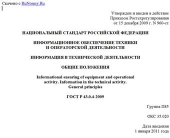 "ГОСТ Р 43.0.4-2009. Национальный стандарт Российской Федерации. Информационное обеспечение техники и операторской деятельности. Информация в технической деятельности. Общие положения"