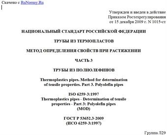 "ГОСТ Р 53652.3-2009 (ИСО 6259-3:1997). Трубы из термопластов. Метод определения свойств при растяжении. Часть 3. Трубы из полиолефинов"