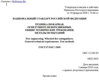 "ГОСТ Р 51017-2009. Государственный стандарт Российской Федерации. Техника пожарная. Огнетушители передвижные. Общие технические требования. Методы испытаний"