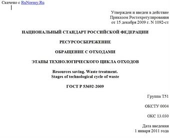 "ГОСТ Р 53692-2009. Национальный стандарт Российской Федерации. Ресурсосбережение. Обращение с отходами. Этапы технологического цикла отходов"