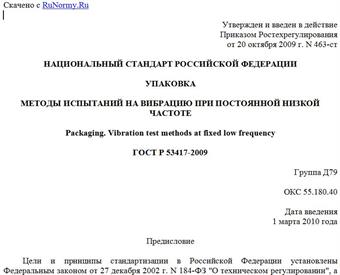 "ГОСТ Р 53417-2009. Национальный стандарт Российской Федерации. Упаковка. Методы испытаний на вибрацию при постоянной низкой частоте"