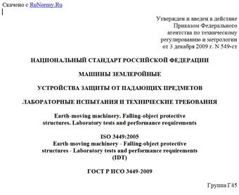 "ГОСТ Р ИСО 3449-2009. Национальный стандарт Российской Федерации. Машины землеройные. Устройства защиты от падающих предметов. Лабораторные испытания и технические требования"