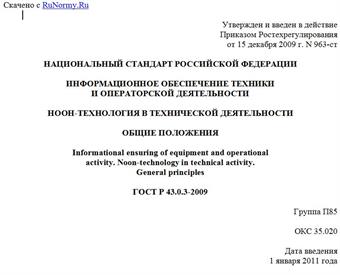 "ГОСТ Р 43.0.3-2009. Национальный стандарт Российской Федерации. Информационное обеспечение техники и операторской деятельности. Ноон-технология в технической деятельности. Общие положения"