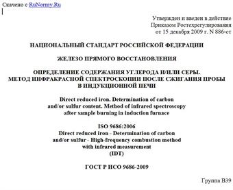 "ГОСТ Р ИСО 9686-2009. Железо прямого восстановления. Определение содержания углерода и/или серы. Метод инфракрасной спектроскопии после сжигания пробы в индукционной печи"