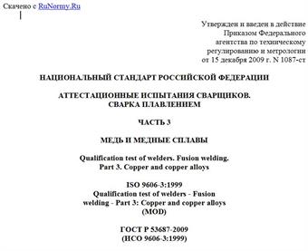 "ГОСТ Р 53687-2009 (ИСО 9606-3:1999). Национальный стандарт Российской Федерации. Аттестационные испытания сварщиков. Сварка плавлением. Часть 3. Медь и медные сплавы"