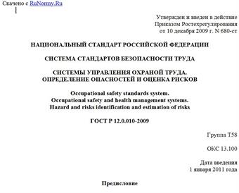 "ГОСТ Р 12.0.010-2009. Национальный стандарт Российской Федерации. Система стандартов безопасности труда. Системы управления охраной труда. Определение опасностей и оценка рисков"