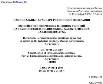 "ГОСТ Р 53614-2009 (МЭК 60721-2-3:1987). Национальный стандарт Российской Федерации. Воздействие природных внешних условий на технические изделия. Общая характеристика. Давление воздуха"