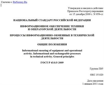 "ГОСТ Р 43.0.5-2009. Национальный стандарт Российской Федерации. Информационное обеспечение техники и операторской деятельности. Процессы информационно-обменные в технической деятельности. Общие положения"