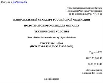 "ГОСТ Р 53411-2009 (ИСО 2336-1:1996, ИСО 2336-2:2006). Полотна ножовочные для металла. Технические условия"
