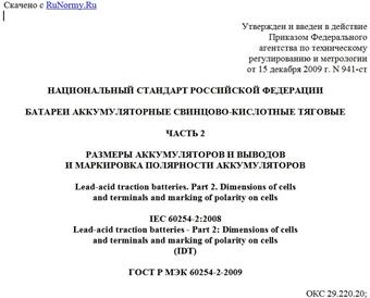 "ГОСТ Р МЭК 60254-2-2009. Национальный стандарт Российской Федерации. Батареи аккумуляторные свинцово-кислотные тяговые. Часть 2. Размеры аккумуляторов и выводов и маркировка полярности аккумуляторов"