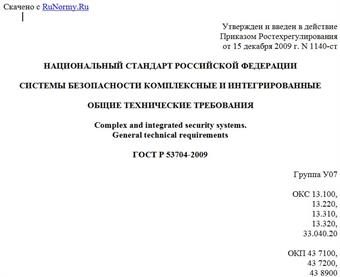 "ГОСТ Р 53704-2009. Национальный стандарт Российской Федерации. Системы безопасности комплексные и интегрированные. Общие технические требования"