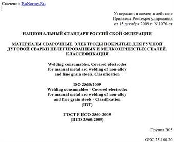 "ГОСТ Р ИСО 2560-2009 (ИСО 2560:2009). Национальный стандарт Российской Федерации. Материалы сварочные. Электроды покрытые для ручной дуговой сварки нелегированных и мелкозернистых сталей. Классификация"