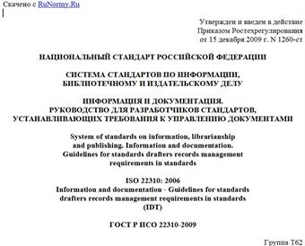 "ГОСТ Р ИСО 22310-2009. Система стандартов по информации, библиотечному и издательскому делу. Информация и документация. Руководство для разработчиков стандартов, устанавливающих требования к управлению документами"
