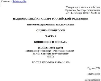 "ГОСТ Р ИСО/МЭК 15504-1-2009. Информационные технологии. Оценка процессов. Часть 1. Концепция и словарь"