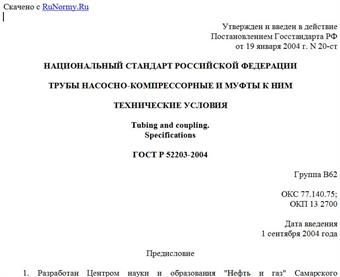 "ГОСТ Р 52203-2004. Трубы насосно-компрессорные и муфты к ним. Технические условия"