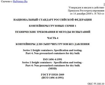 "ГОСТ Р 53520-2009 (ИСО 1496-4:1991). Контейнеры грузовые серии 1. Технические требования и методы испытаний. Часть 4. Контейнеры для сыпучих грузов без давления"