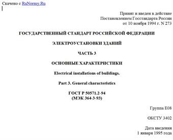 "ГОСТ Р 50571.2-94 (МЭК 364-3-93). Электроустановки зданий. Часть 3. Основные характеристики"