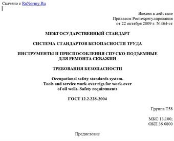 "ГОСТ 12.2.228-2004. Система стандартов безопасности труда. Инструменты и приспособления спуско-подъемные для ремонта скважин. Требования безопасности"