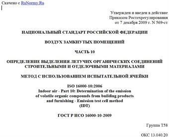 "ГОСТ Р ИСО 16000-10-2009. Воздух замкнутых помещений. Часть 10. Определение выделения летучих органических соединений строительными и отделочными материалами. Метод с использованием испытательной ячейки"
