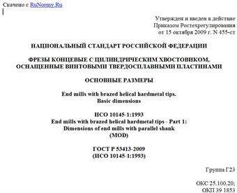 "ГОСТ Р 53413-2009 (ИСО 10145-1:1993). Фрезы концевые с цилиндрическим хвостовиком, оснащенные винтовыми твердосплавными пластинами. Основные размеры"