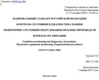 "ГОСТ Р 53563-2009. Контроль состояния и диагностика машин. Мониторинг состояния оборудования опасных производств. Порядок организации"