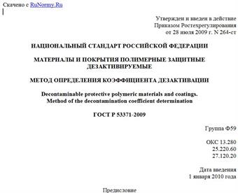 "ГОСТ Р 53371-2009. Материалы и покрытия полимерные защитные дезактивируемые. Метод определения коэффициента дезактивации"