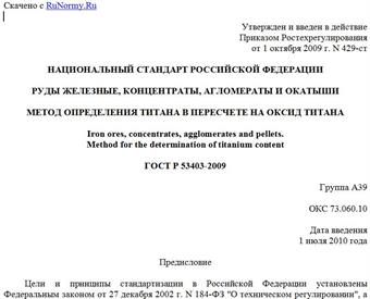"ГОСТ Р 53403-2009. Руды железные, концентраты, агломераты и окатыши. Метод определения титана в пересчете на оксид титана"