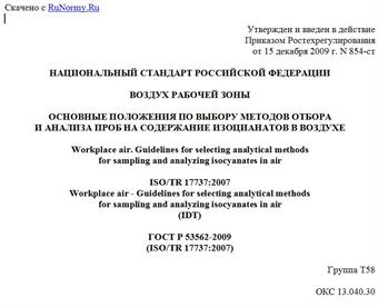 "ГОСТ Р 53562-2009 (ISO/TR 17737:2007). Национальный стандарт Российской Федерации. Воздух рабочей зоны. Основные положения по выбору методов отбора и анализа проб на содержание изоцианатов в воздухе"