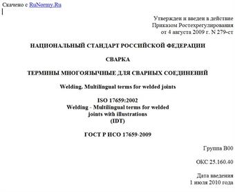 "ГОСТ Р ИСО 17659-2009. Национальный стандарт Российской Федерации. Сварка. Термины многоязычные для сварных соединений"