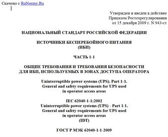 "ГОСТ Р МЭК 62040-1-1-2009. Национальный стандарт Российской Федерации. Источники бесперебойного питания (ИБП). Часть 1-1. Общие требования и требования безопасности для ИБП, используемых в зонах доступа оператора"