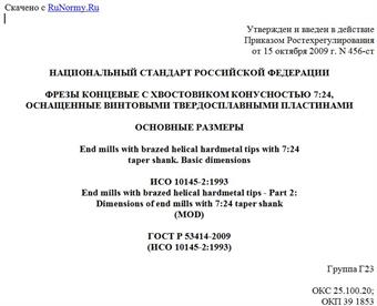 "ГОСТ Р 53414-2009 (ИСО 10145-2:1993). Фрезы концевые с хвостовиком конусностью 7:24, оснащенные винтовыми твердосплавными пластинами. Основные размеры"
