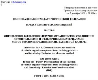 "ГОСТ Р ИСО 16000-9-2009. Национальный стандарт Российской Федерации. Воздух замкнутых помещений. Часть 9. Определение выделения летучих органических соединений строительными и отделочными материалами. Метод с использованием испытательной камеры"